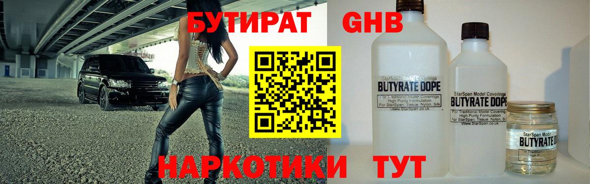 БУТИРАТ GHB Губаха